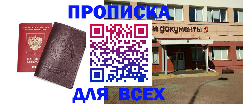 прописка законно в Новоалександровске